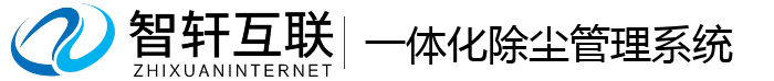 一体化除尘管理系统